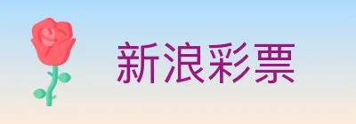 新浪彩票 logo